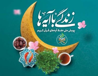 سوال شانزدهم «زندگی با آیه ها» در سیستان و بلوچستان - خبرگزاری هیاهو | اخبار ایران و جهان