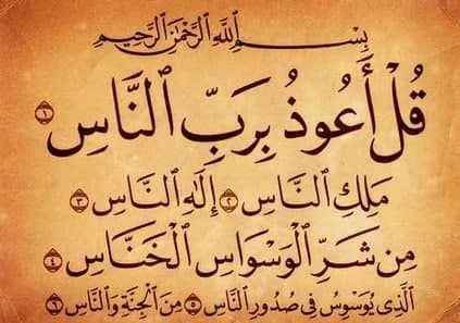 سوره ناس برای یادگیری کودکان