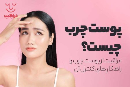 چگونه از پوست چرب خود به درستی مراقبت کنیم؟