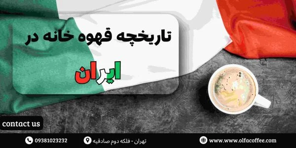 قهوه تاریخچه قهوه خانه در ایران