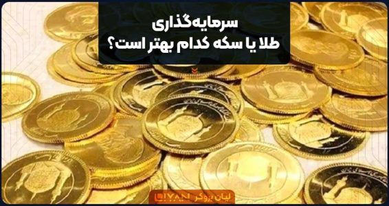  طلای نو بهتر است یا سکه؟