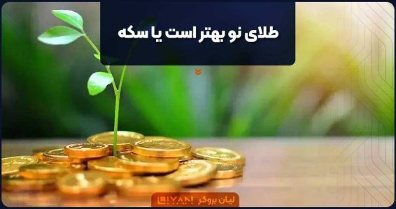  طلای نو بهتر است یا سکه؟