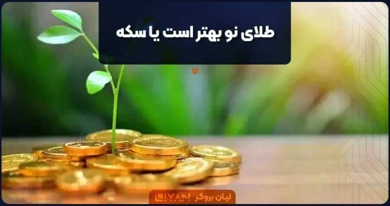  طلای نو بهتر است یا سکه؟