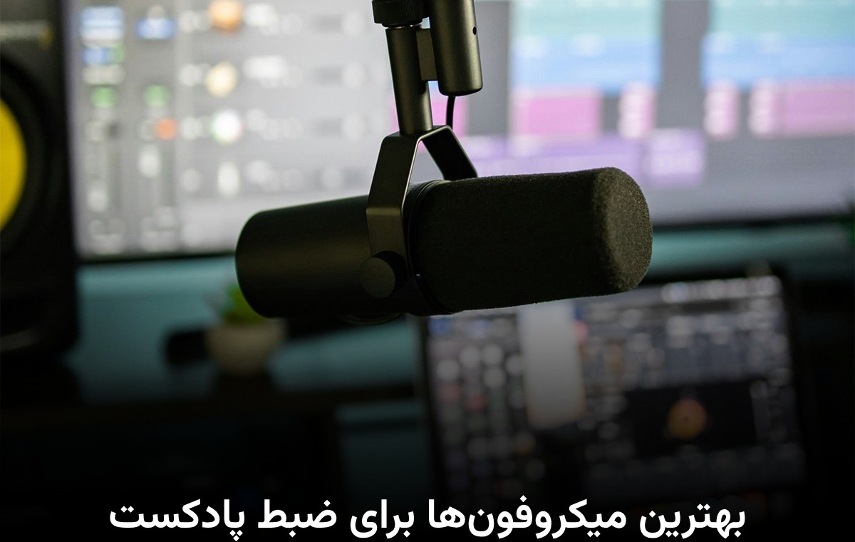 بهترین میکروفون‌ها برای ضبط پادکست