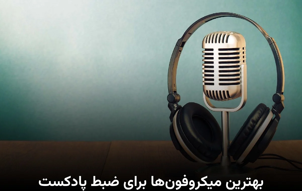 میکروفون بهترین میکروفونها برای ضبط پادکست