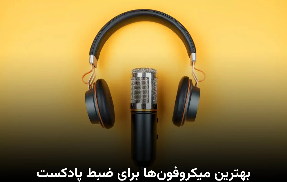 میکروفون بهترین میکروفونها برای ضبط پادکست
