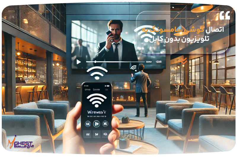 اتصال گوشی سامسونگ به تلویزیون بدون کابل