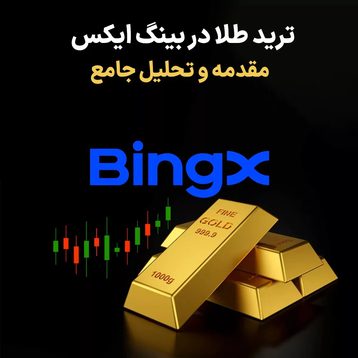 ترید طلا در بینگ ایکس : ویژگی ها عوامل تاثیرگذار و پیش بینی ها
