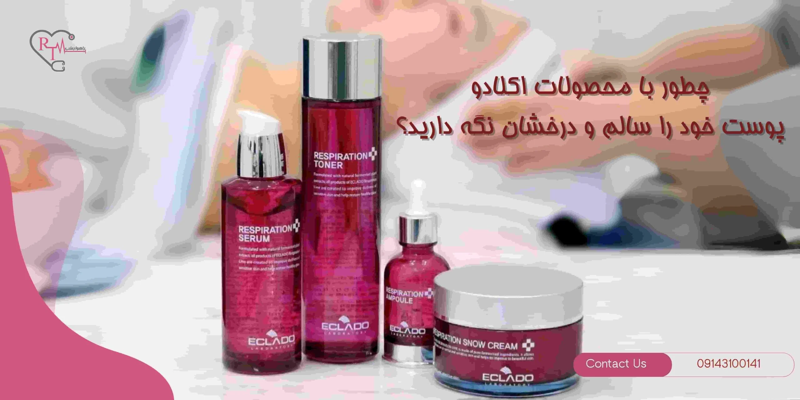 چطور با محصولات اکلادو، پوست خود را سالم و درخشان نگه دارید؟