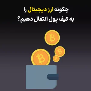 انتقال امن و سریع ارز دیجیتال به کیف پول