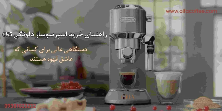 راهنمای خرید اسپرسوساز دلونگی EC685: دستگاهی عالی برای کسانی که عاشق قهوه هستند