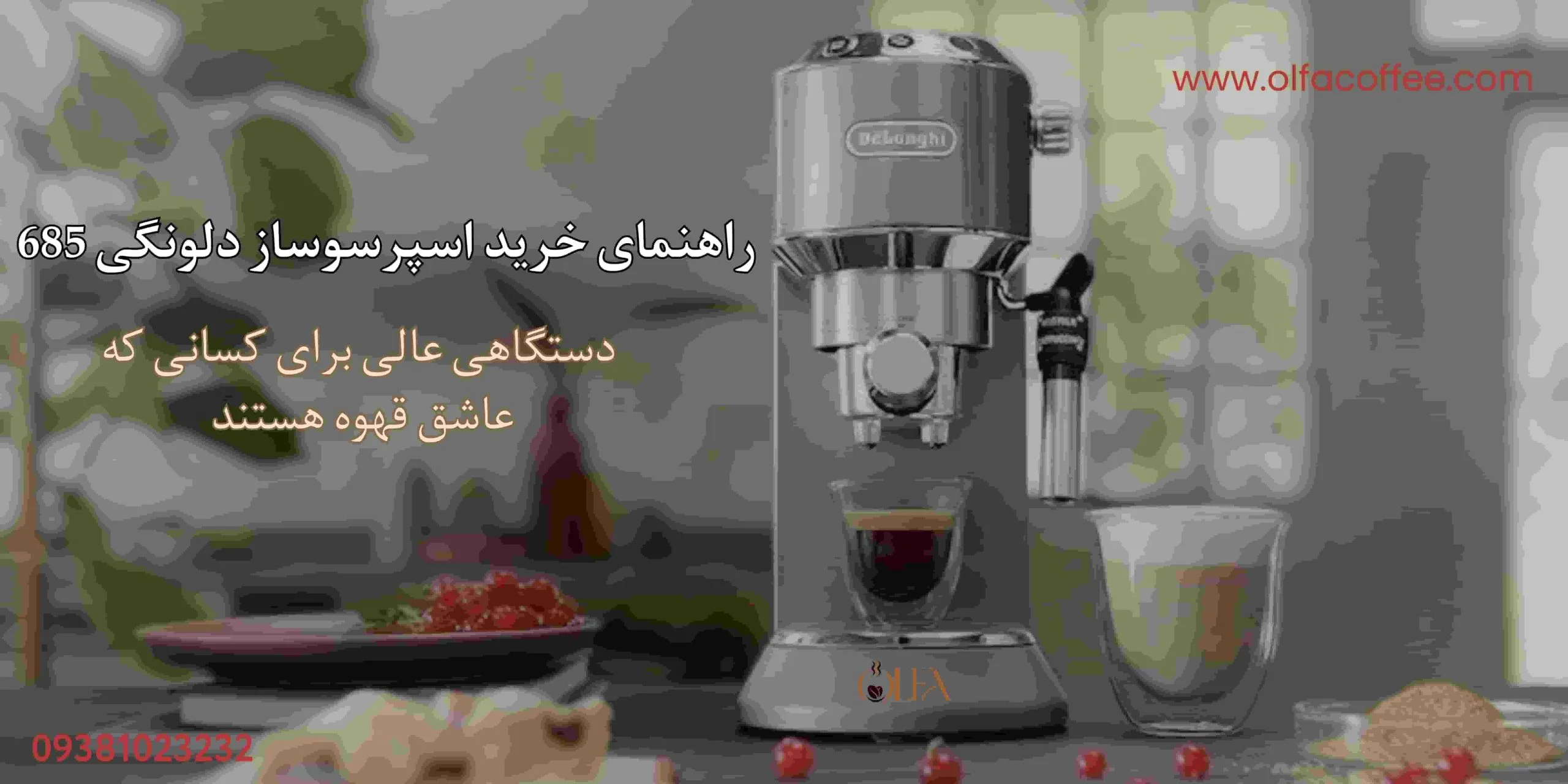 راهنمای خرید اسپرسوساز دلونگی EC685: دستگاهی عالی برای کسانی که عاشق قهوه هستند