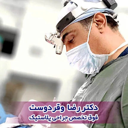 بهترین متخصص رینوپلاستی را چگونه پیدا کنیم؟