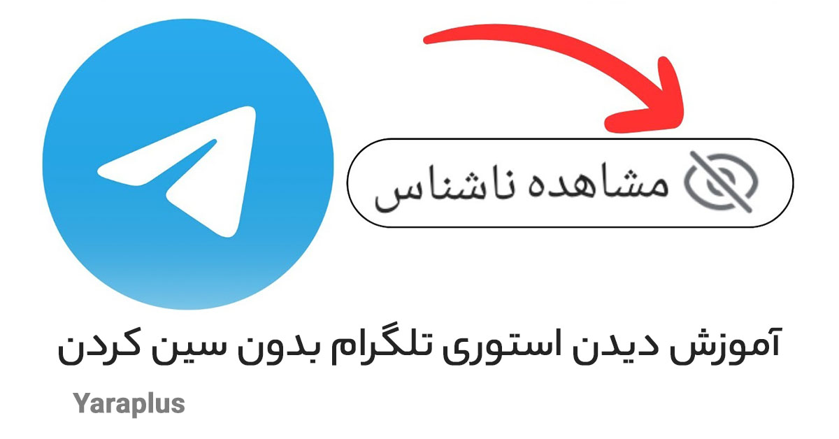 آموزش دیدن استوری تلگرام بدون سین کردن
