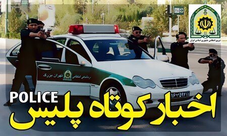 گروگانگیری در شیراز/ قاتلان به دام پلیس افتادند