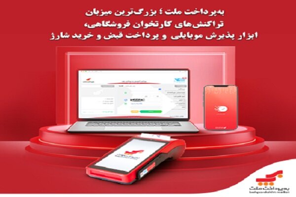 به‌پرداخت ملت؛ بزرگ‌ترین میزبان تراکنش‌های کارتخوان فروشگاهی - خبرگزاری هیاهو | اخبار ایران و جهان