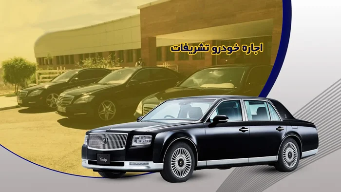تجربه سفرهای کاری موفق با اجاره خودروهای تشریفاتی