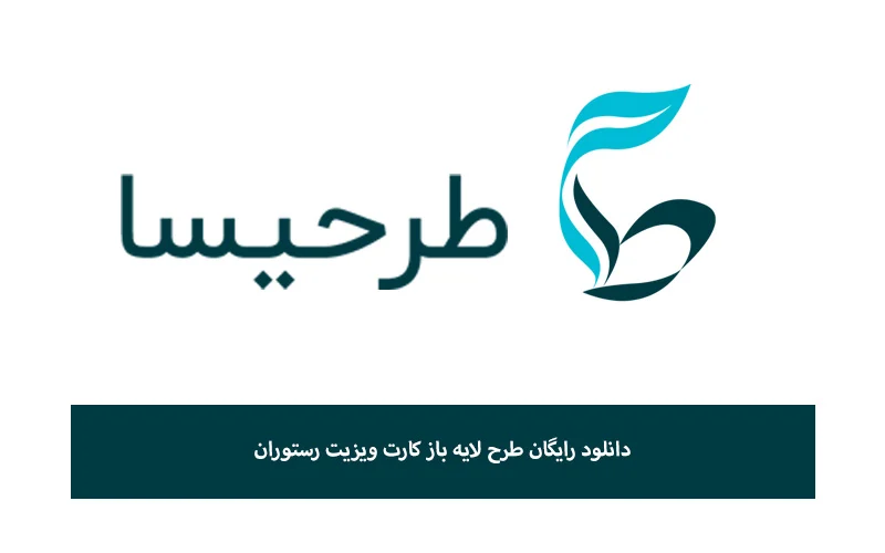 دانلود رایگان طرح لایه باز کارت ویزیت رستوران