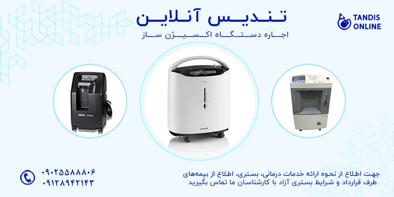 اکسیژن چگونه دستگاه اکسیژن ساز به بهبود عملکرد ریه کمک می کند؟