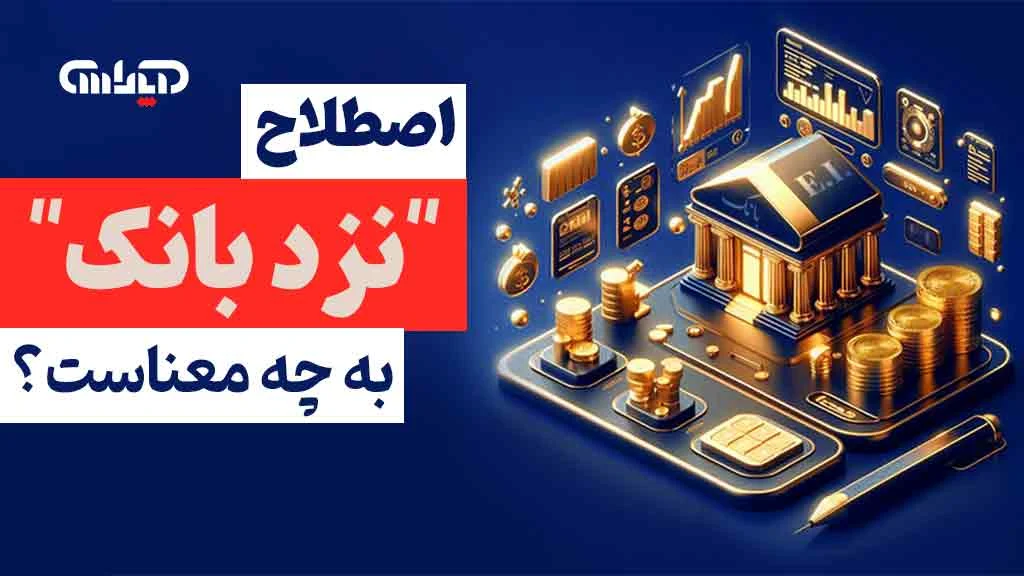 اصطلاح نزد بانک چیست و چه کاربردی دارد؟