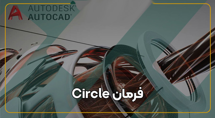 آموزش دستور CIRCLE برای ترسیم دایره در اتوکد