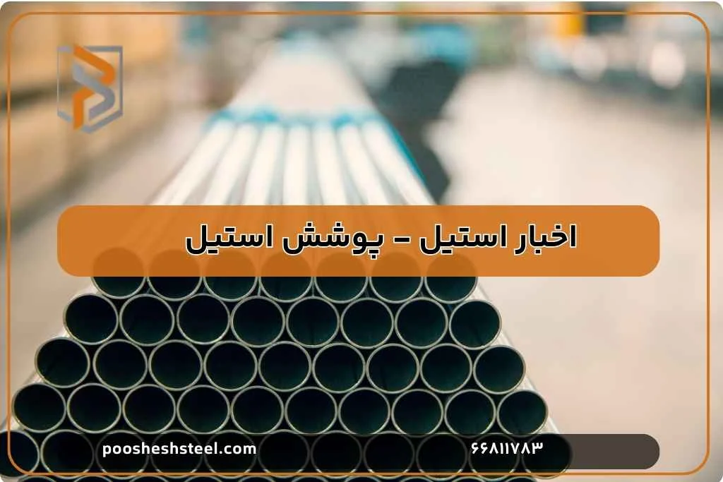 نقش لوله استیل در پروژه های ملی