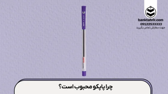 فرق محصولات پاپکو با سایر برندها چیست؟ مزایا و معایب