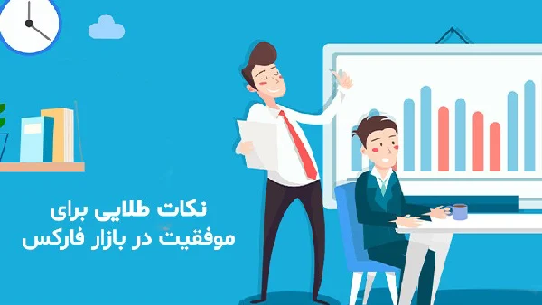 طلا | فارکس نحوه سود در فارکس؛ راهکارهای طلایی برای موفقیت در فارکس!