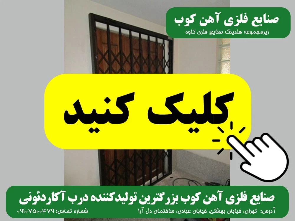 آکاردئونی درب آکاردئونی صنایع فلزی آهن کوب