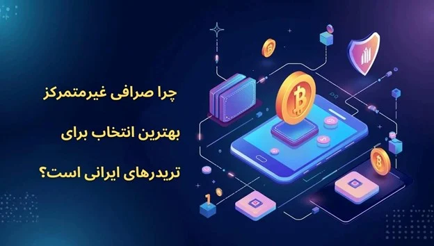 ترید | صرافی چرا صرافی غیرمتمرکز انتخاب بهتری برای تریدرهای ایرانی است؟