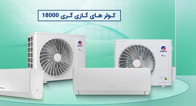 کولر گازی مقایسه کولر گازی گری کم مصرف با اینورتر برای انتخاب بهتر
