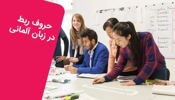 آموزش آموزش حروف ربط در زبان آلمانی