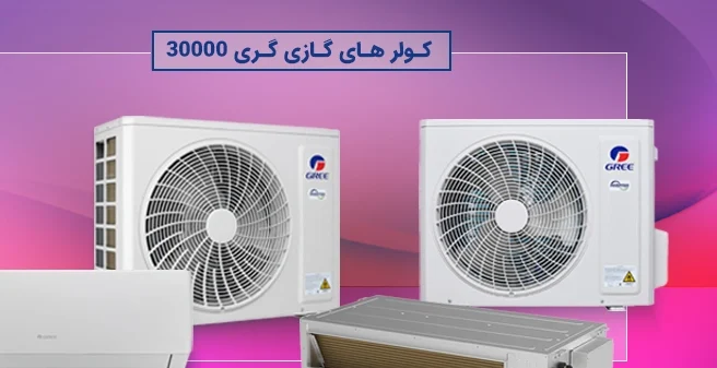 کولر گازی مقایسه کولر گازی گری کم مصرف با اینورتر برای انتخاب بهتر