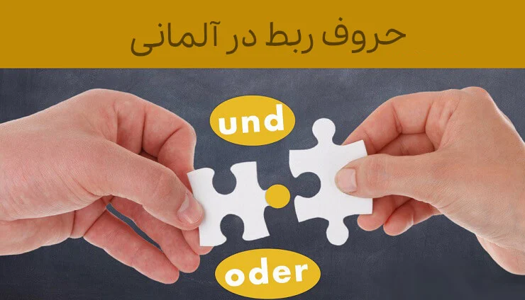 آموزش آموزش حروف ربط در زبان آلمانی