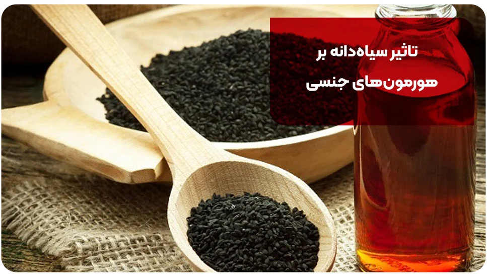 بیماری | پوست تاثیر سیاهدانه بر هورمونهای جنسی