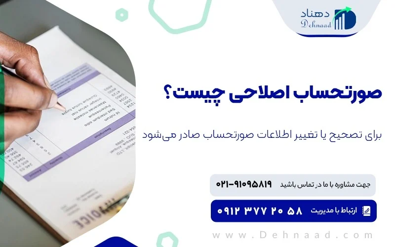 اصلاح صورت حساب ها در سامانه مودیان مالیاتی