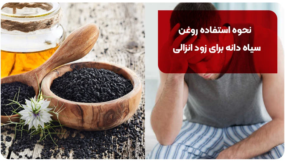 نحوه استفاده روغن سیاه دانه برای زود انزالی