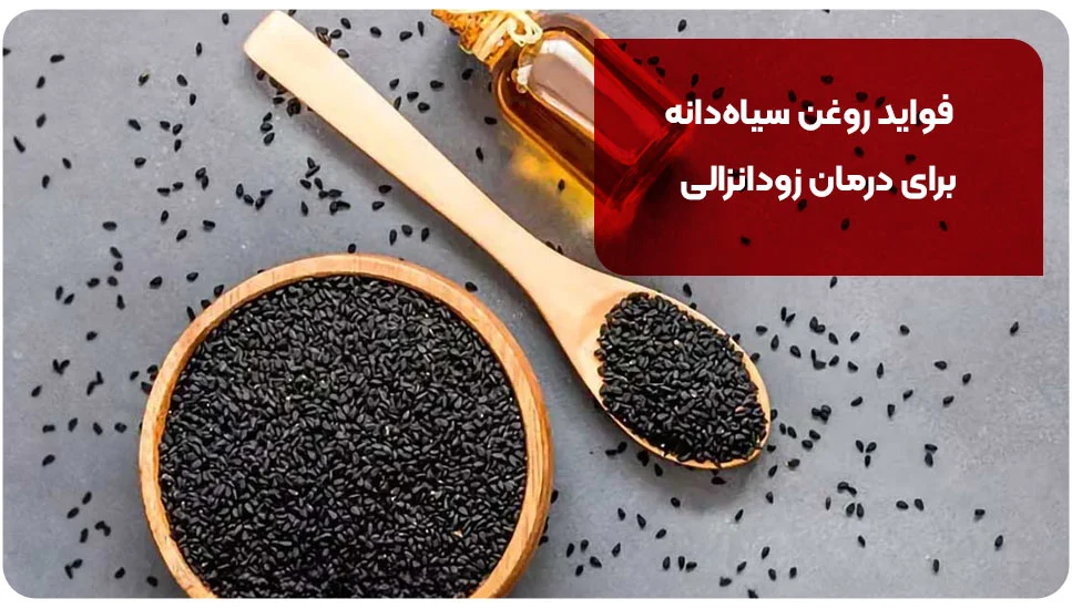 بیماری | پوست فواید روغن سیاهدانه برای درمان زودانزالی