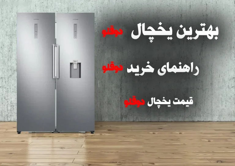 خرید یخچال دوقلو چرا بعضی مدل ها بهترند؟