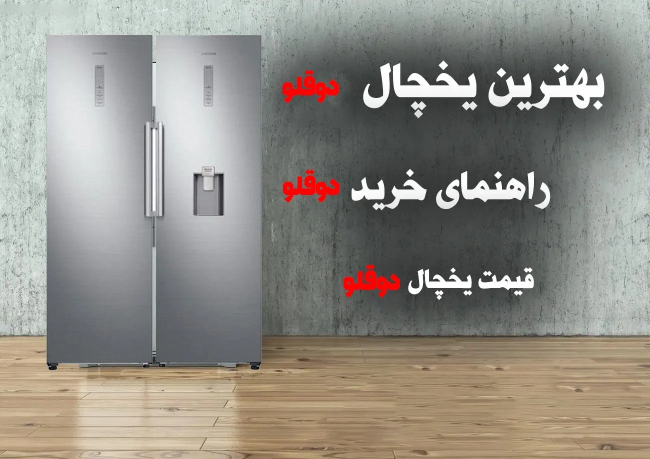 خرید یخچال دوقلو چرا بعضی مدل ها بهترند؟