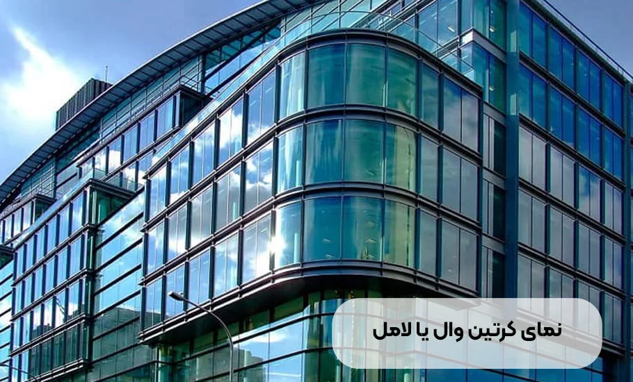 نمای کرتن وال یا لامل چیست؟ راهنمای جامع 2024
