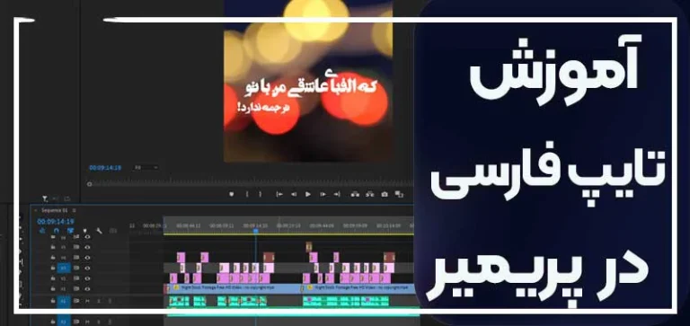 چگونه در پریمیر فارسی تایپ کنیم؟