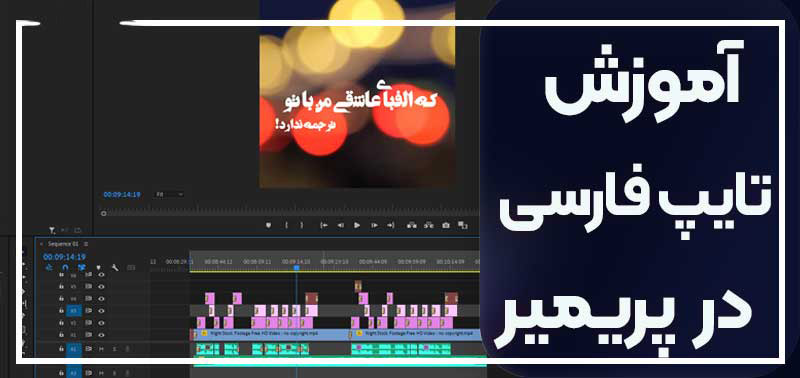 چگونه در پریمیر فارسی تایپ کنیم؟