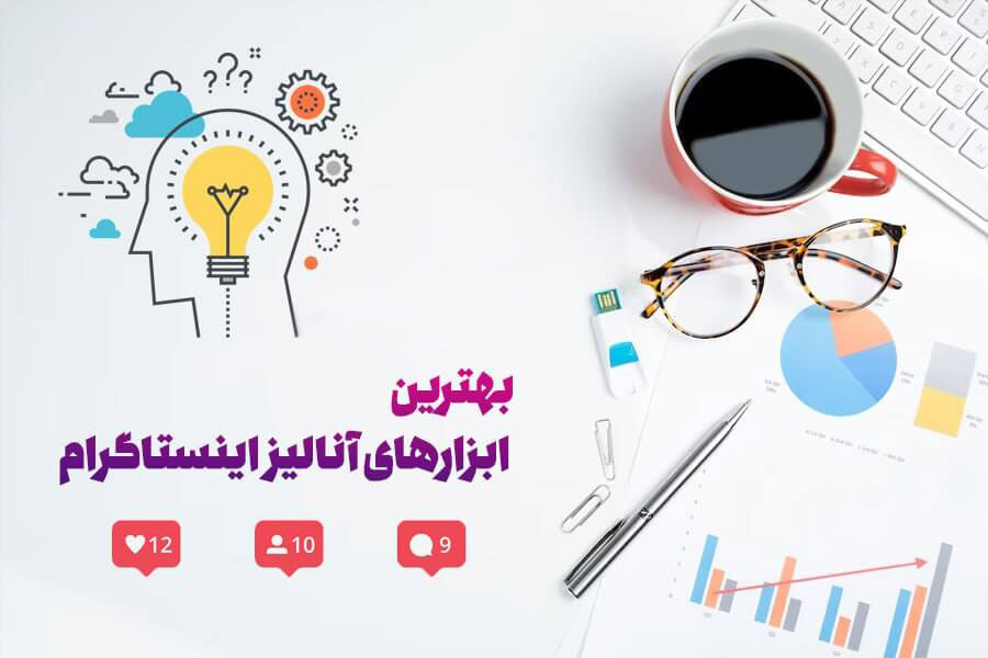 بهترین ابزارهای آنالیز اینستاگرام 2025 برای تیم های مارکتینگ