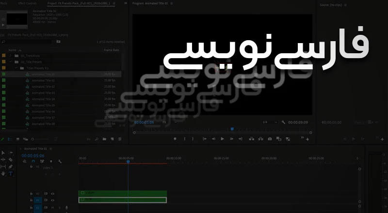برنامه نویسی چگونه در پریمیر فارسی تایپ کنیم؟