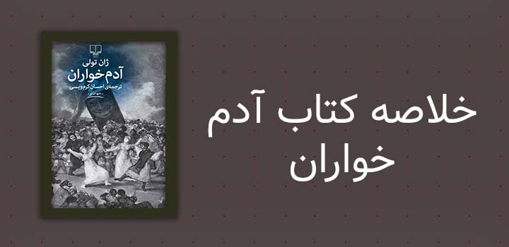 خلاصه کتاب آدم خواران