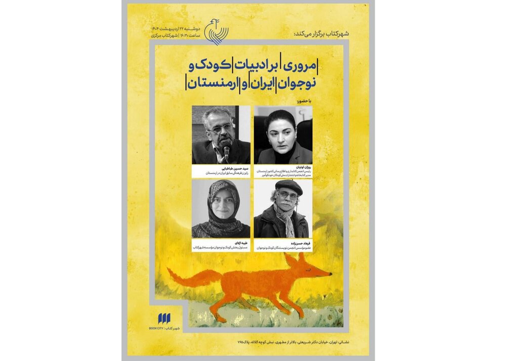 ارمنستان | کودک و نوجوان مروری بر ادبیات کودک و نوجوان ایران و ارمنستان