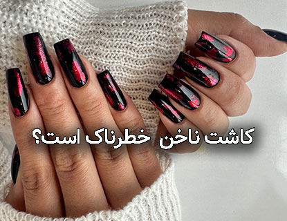 کاشت ناخن خطرناک است؟