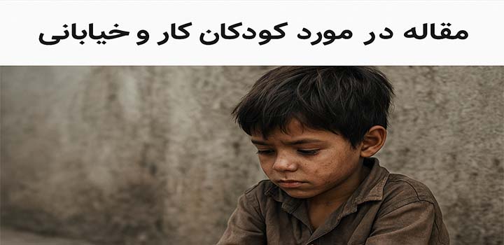 مقاله در مورد کودکان کار و خیابانی