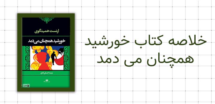 خلاصه کتاب خورشید همچنان می دمد